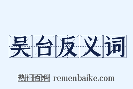 吴台反义词是什么意思的图片